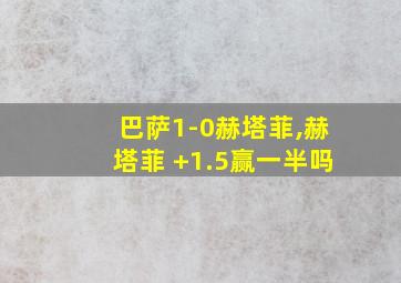 巴萨1-0赫塔菲,赫塔菲 +1.5赢一半吗